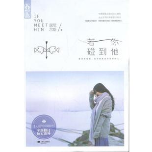 【正版书籍】 若你碰到他 居尼尔斯　编著 江苏文艺出版社