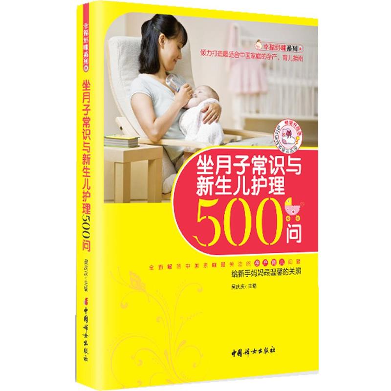 【正版书籍】 坐月子常识与新生儿护理500问 吴庆庆 中国妇女出版社