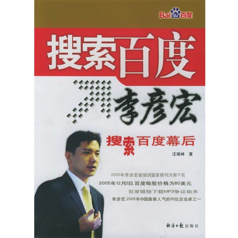 【正版书籍】 搜索百度李彦宏 汪瑞林 著 经济日报出版社