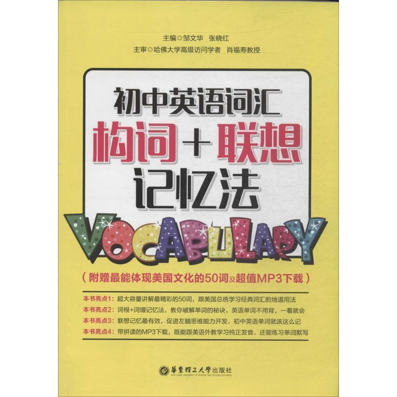 【正版书籍】 初中英语词汇构词+联想记忆法 邹文华,张晓红 著 华东理工大学出版社