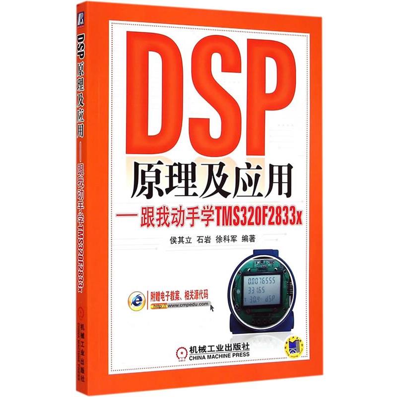 【正版书籍】 DSP原理及应用 跟我动手学TMS320F2833x 侯其立 ,石岩,徐科军 编著 机械工业出版社