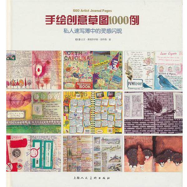 【正版书籍】 手绘创意草图1000例:私人速写簿中的灵感闪现 (美)索库勒 著,李娟 译 上海人民美术出版社