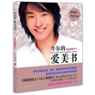 牛尔 爱美书 天然面膜DIY 南海出版 书籍 著 公司 正版