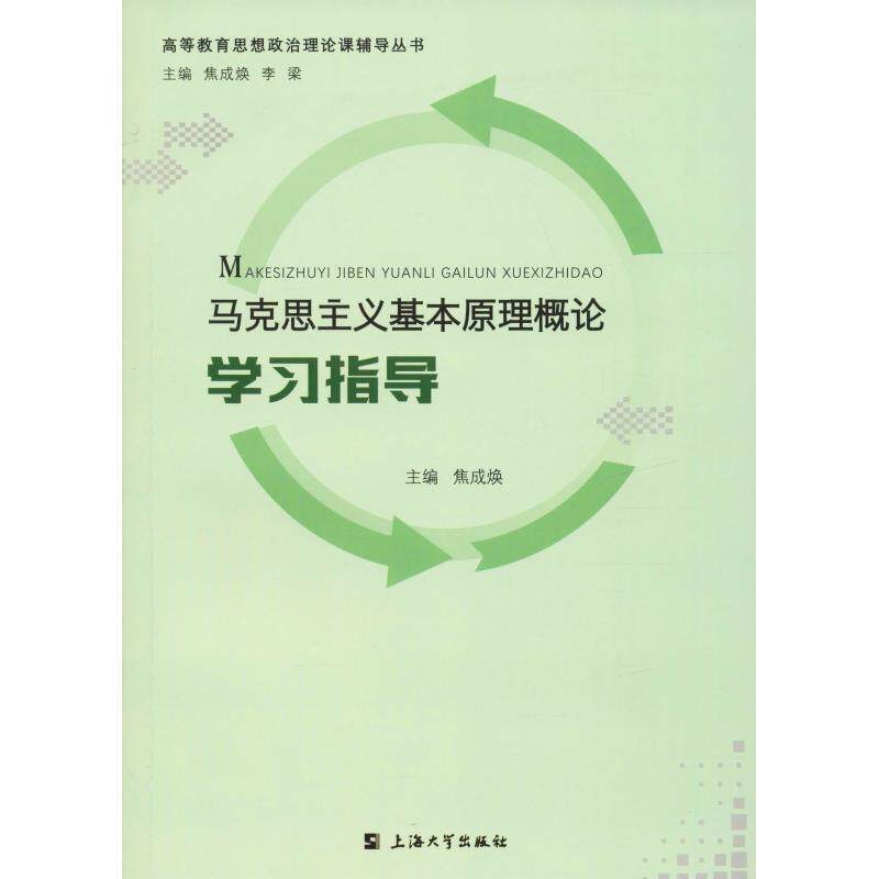 【正版书籍】 马克思主义基本原理概论学习指导 焦成焕 上海大学出版社