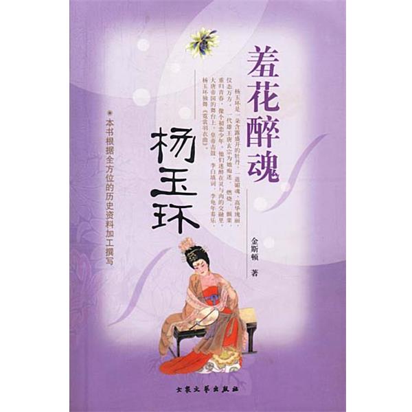 【正版书籍】 羞花醉鬼—杨玉环 金斯顿 著 大众文艺出版社