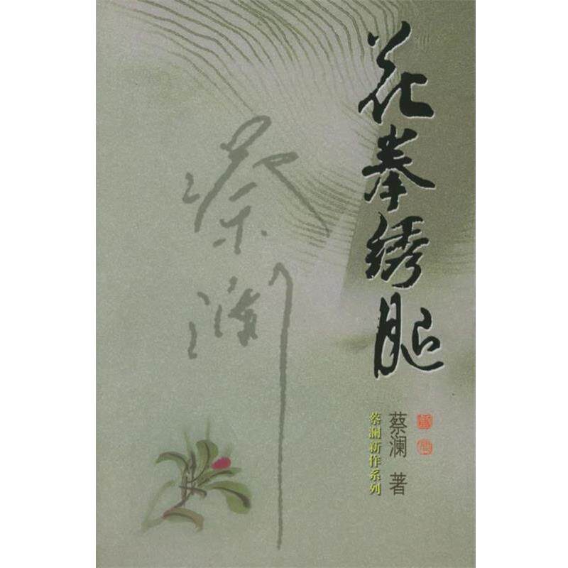 【正版书籍】 花拳绣腿—蔡澜新作 蔡澜 著 广东旅游出版社