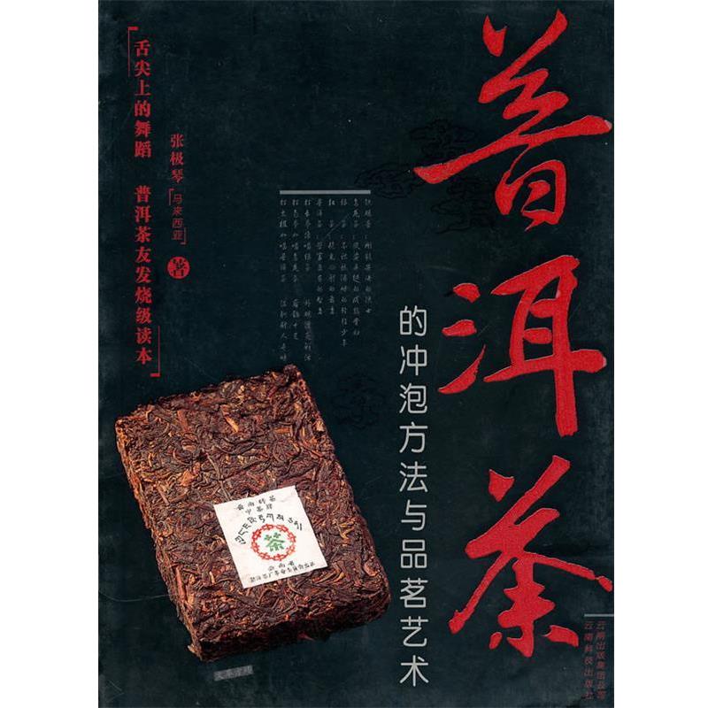 【正版书籍】 普洱茶的冲泡方法与品茗艺术 张极琴　著 云南科学技术出版社