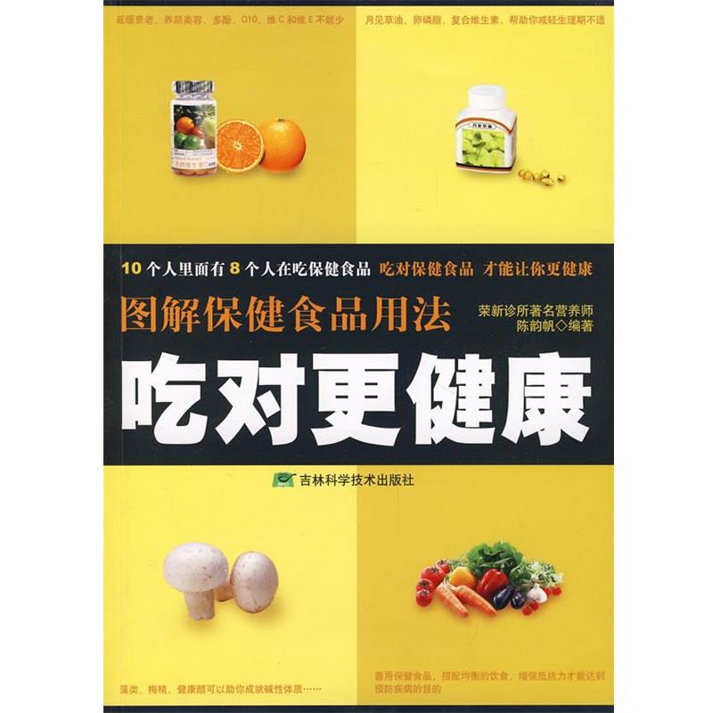 【正版书籍】 图解保健食品用法:吃对更健康 陈韵帆 编著 吉林科学技术出版社