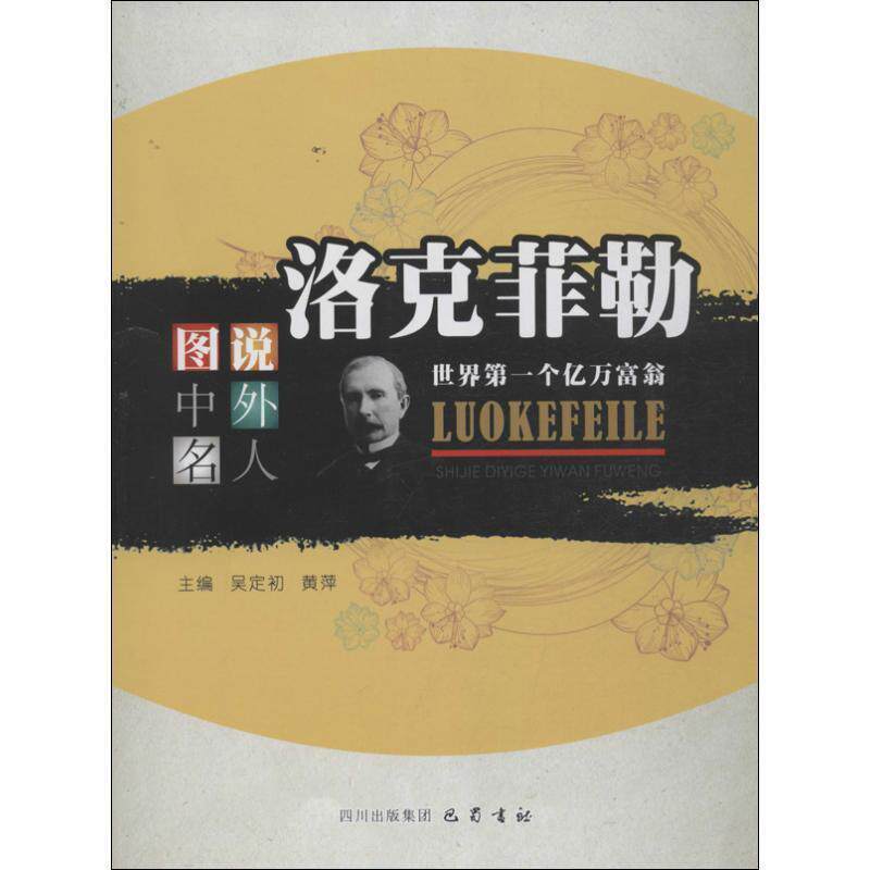【正版书籍】 洛克菲勒：世界个亿万富翁—图说中外名人 吴定初　主编 巴蜀书社