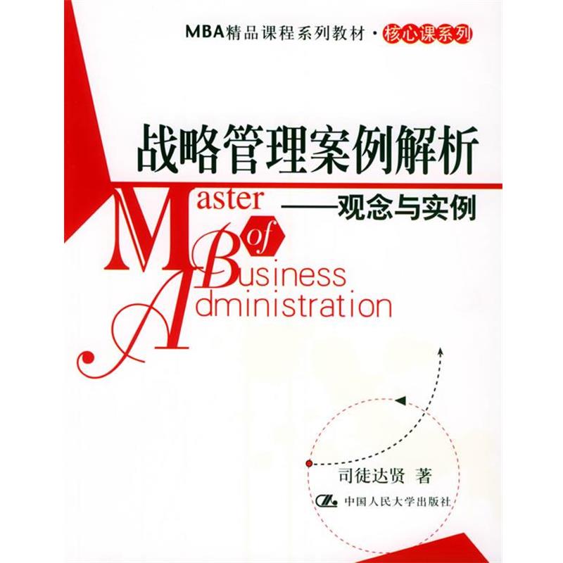 【正版书籍】 战略管理案例解析：观念与实例——MBA精品课程系列教材·核心课系列 司徒达贤 著 中国人民大学出版社