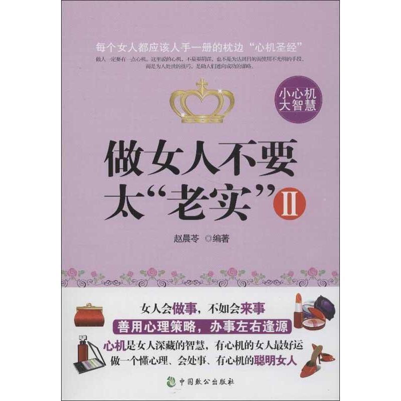 【正版书籍】 做女人不要太“老实”2 赵晨苓 中国致公出版社