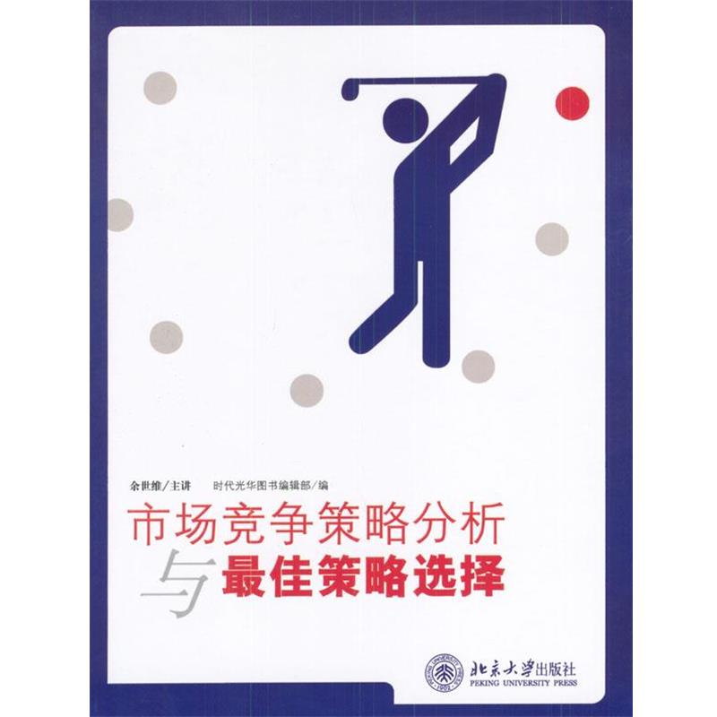 【正版书籍】 市场竞争策略分析与策略选择 余世维 著,时代光华图书编辑部 编 北京大学出版社