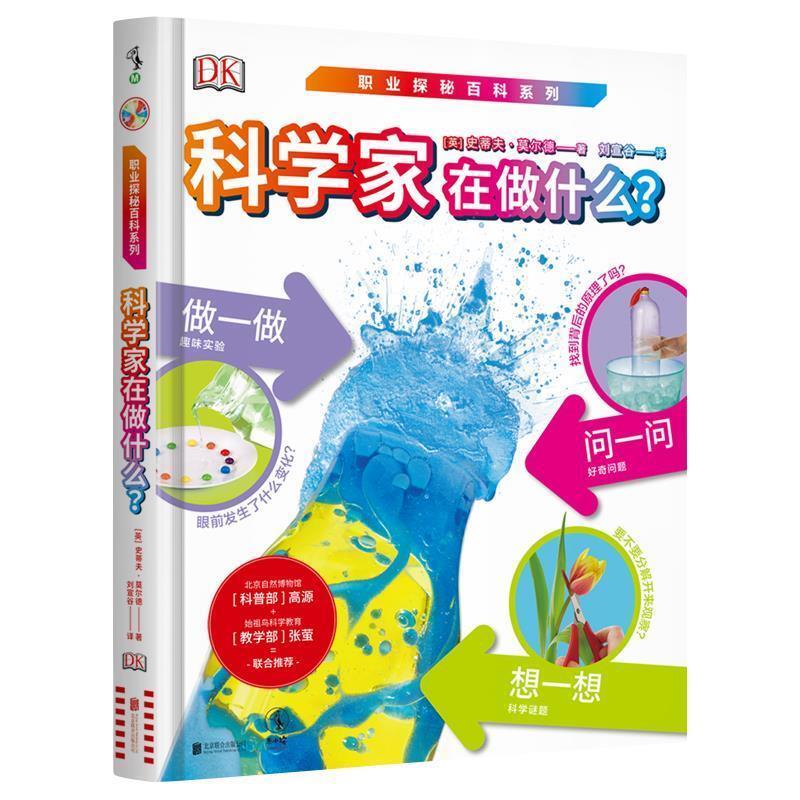 【正版书籍】 科学家在做什么? (英)史蒂夫·莫尔德(SteveMould)著,刘宣谷译,未读出品 北京联合出版有限公司