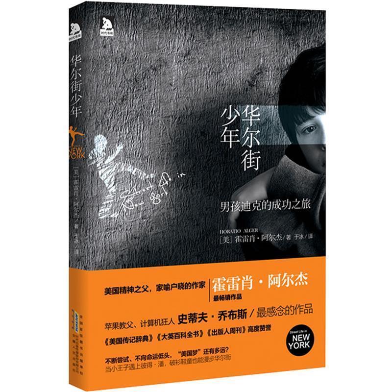 【正版书籍】 华尔街少年:苹果教父、计算机狂人史蒂夫·乔布斯感念的作品 (美) 阿尔杰 安徽人民出版社