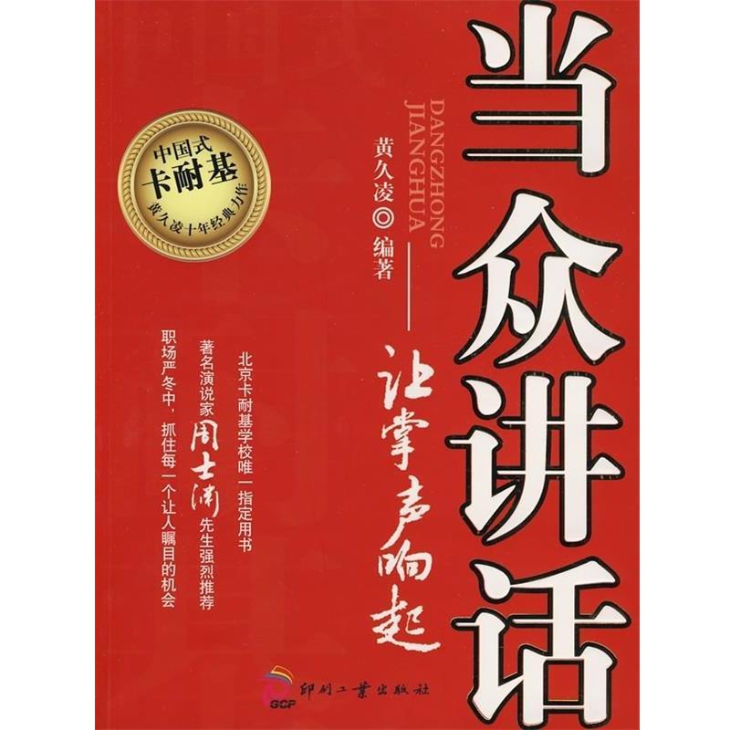 【正版书籍】 当众讲话:让掌声响起 黄久凌 著 印刷工业出版社