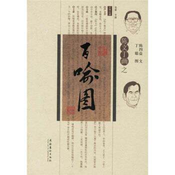 【正版书籍】 陈文丁画之百喻图 陈四益 文化艺术出版社