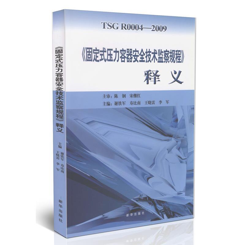 【正版书籍】 《固定式压力容器安全技术监察规程》释义 谢铁军 主编 新华出版社