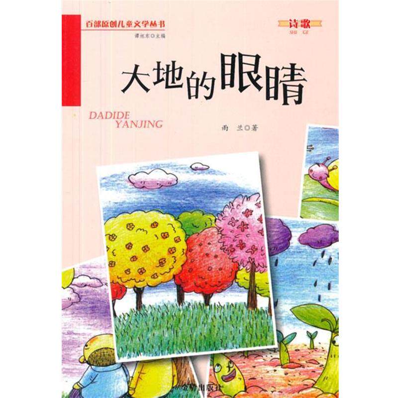 【正版书籍】 大地的眼睛 百部原创儿童文学丛书 诗歌 雨兰 著 金盾出版社