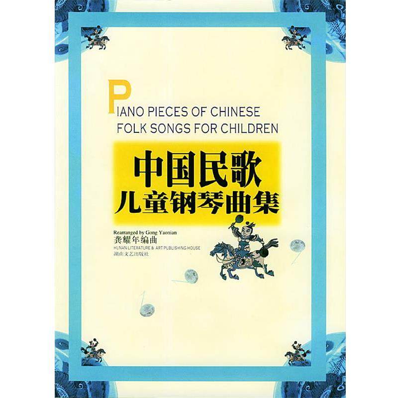 【正版书籍】 中国民歌儿童钢琴曲集 龚耀年 编曲 湖南文艺出版社