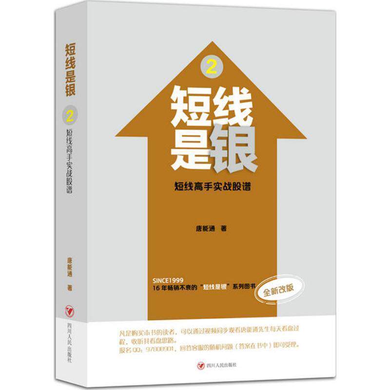 【正版书籍】 短线是银-短线高手实战股谱-2-全新改版 唐能通 著 四川人民出版社