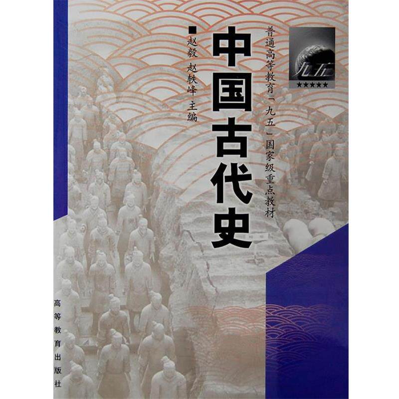 【正版书籍】 中国古代史 赵毅,赵轶峰　主编 高等教育出版社