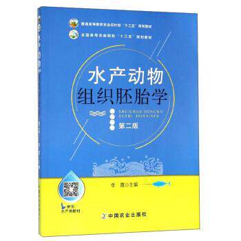 【正版书籍】 水产动物组织胚胎学 李霞 编 中国农业出版社