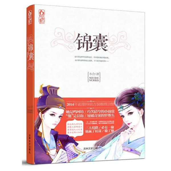 【正版书籍】 锦囊 水合 吉林文史出版社