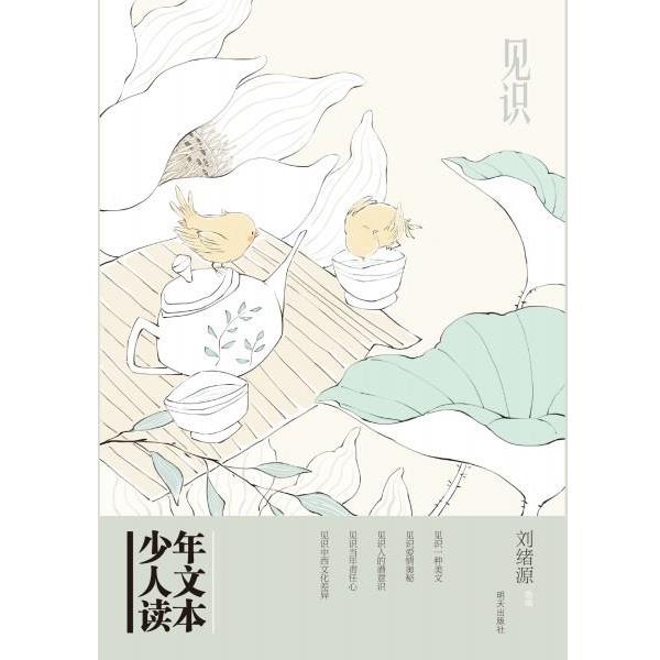 【正版书籍】 少年人文读本--见识 刘旭源 明天出版社