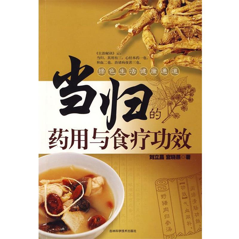 【正版书籍】 当归的药用与食疗功效 刘立昌,宫晓燕 著 吉林科学技术出版社