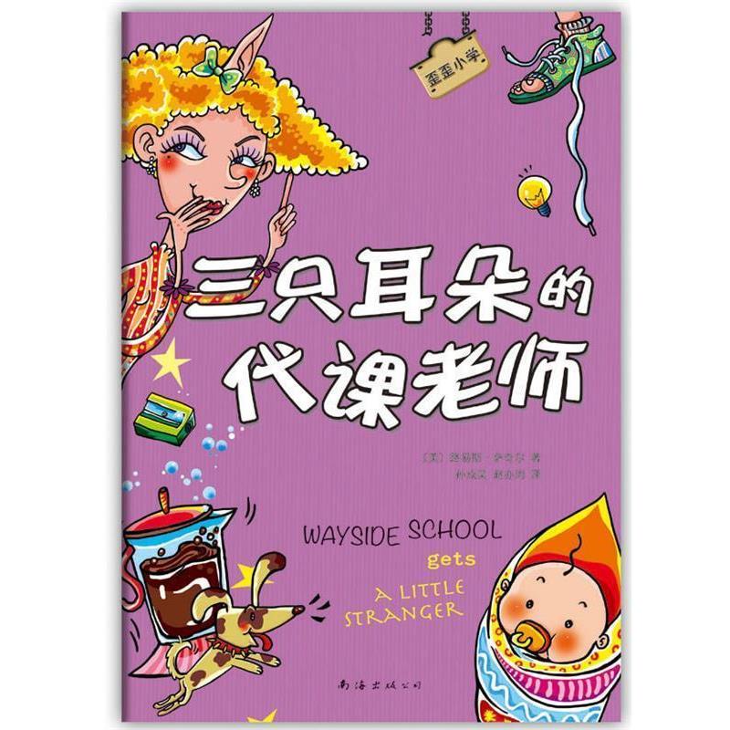 【正版书籍】 歪歪小学:三只耳朵的代课老师 [美]路易斯萨奇尔 著,孙成昊,赵亦周 译 南海出版公司