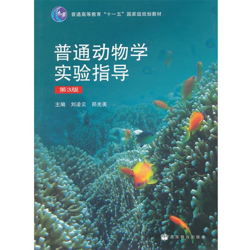【正版书籍】 普通动物学实验指导 刘凌云,郑光美　主编 高等教育出版社