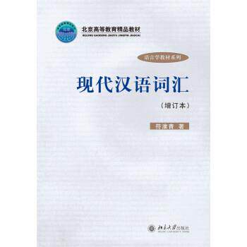 【正版书籍】 现代汉语词汇 符淮青 著 北京大学出版社