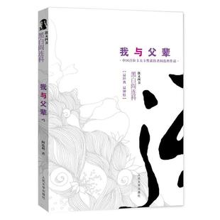 【正版书籍】 我与父辈 黑白阎连科第二辑 中国首位卡夫卡奖获得者！一部跪着写的书，震撼中国人的乡土神经！ 阎连科 人民文学出