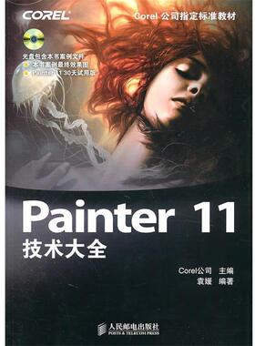 【正版书籍】 Painter 11技术大全 Corel公司　主编,袁媛　编著 人民邮电出版社