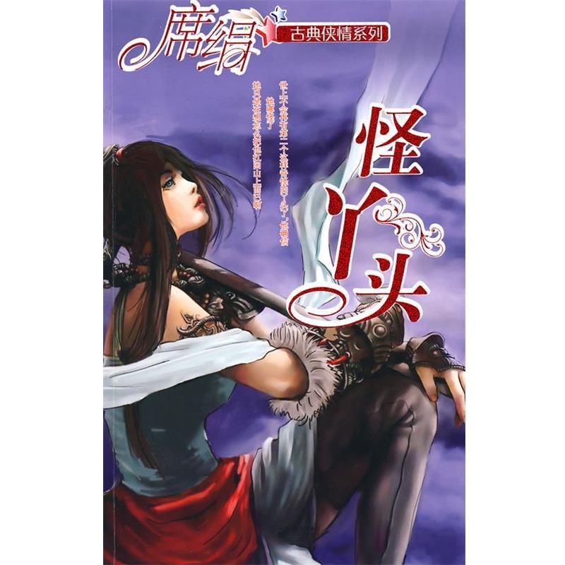 【正版书籍】 怪丫头 席绢 江苏文艺出版社