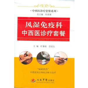 【正版书籍】 风湿免疫科中西医诊疗套餐 旷惠桃 范伏元 人民军医出版社
