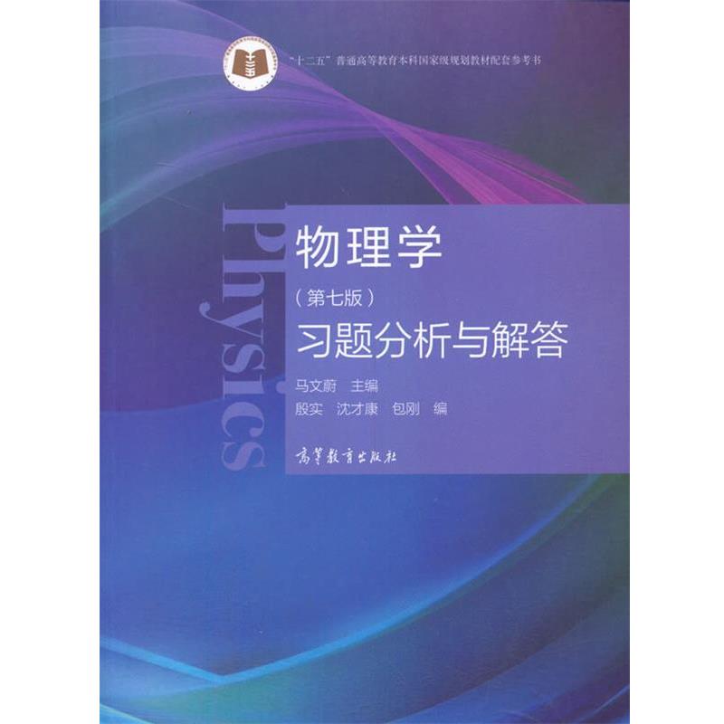 【正版书籍】 物理学习题分析与解答 马文蔚主编,殷实沈才康包刚 高等教育出版社