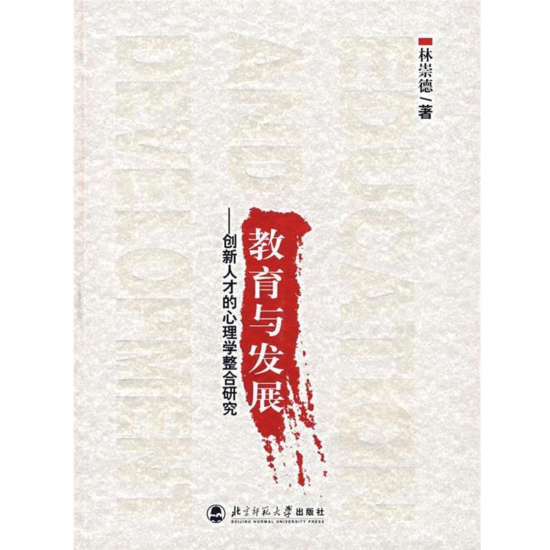 【正版书籍】 教育与发展:创新人才的心理学整合研究 林崇德 著 北京师范大学出版社