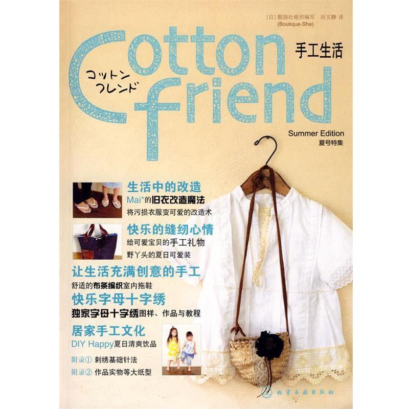 【正版书籍】 Cotton friend 手工生活夏号特集 (日)靓丽社 组织编写,孙文静 译 化学工业出版社