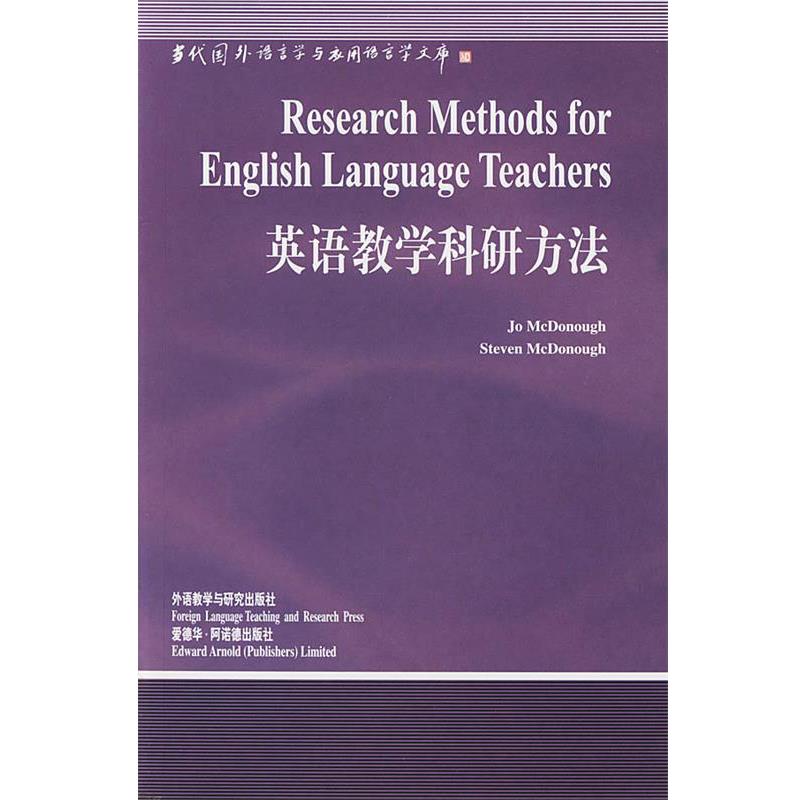 【正版书籍】 英语教学科研方法—中国规模影响力的国外语言学文库 （美）麦克多诺（McDonough,J.)等 著,刘润清 导读 外语教学与
