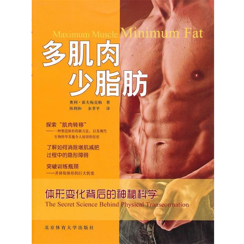 【正版书籍】 多肌肉 少脂肪 (美)霍夫梅克勒 著,陈利和,余孝平 译 北京体育大学出版社