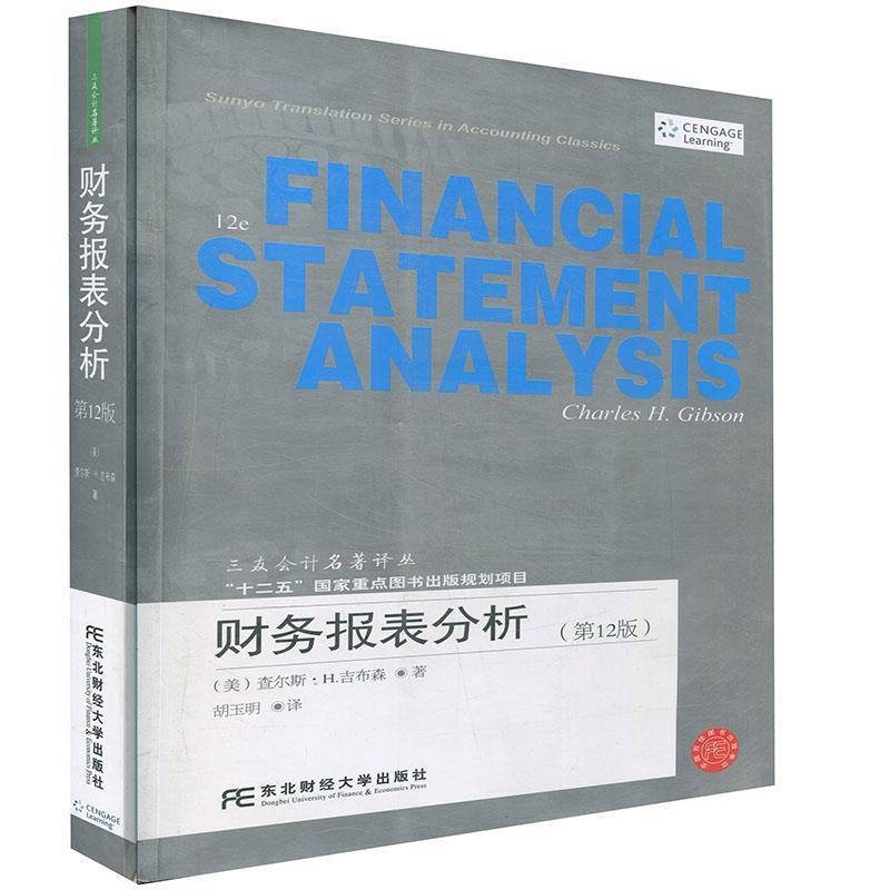 【正版书籍】 财务报表分析 三友会计名著译丛 (美)查尔斯·H.吉布森 东北财经大学出版社