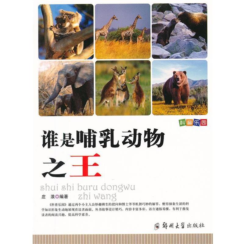 【正版书籍】 科普乐园·谁是哺乳动物 庄浪　编著 郑州大学出版社