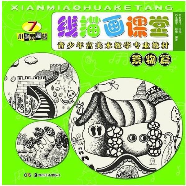 【正版书籍】 线描画课堂 景物篇 毛耀军,赵佳 著 湖南美术出版社