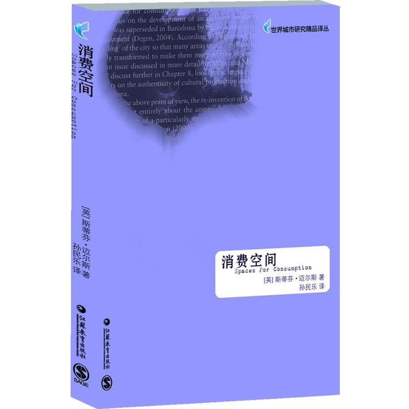 【正版书籍】 消费空间:Spaces for consumption 世界城市研究精品译丛 [英]斯蒂芬·迈尔斯 译者:孙民乐 江苏教育出版社