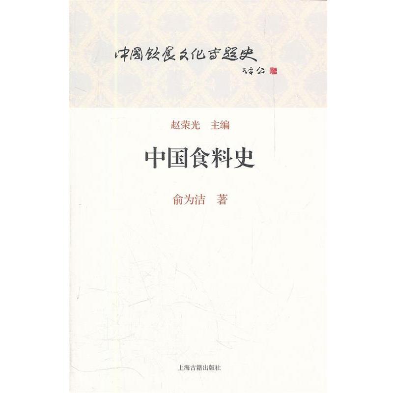 【正版书籍】 中国食料史 俞为洁　著 上海古籍出版社