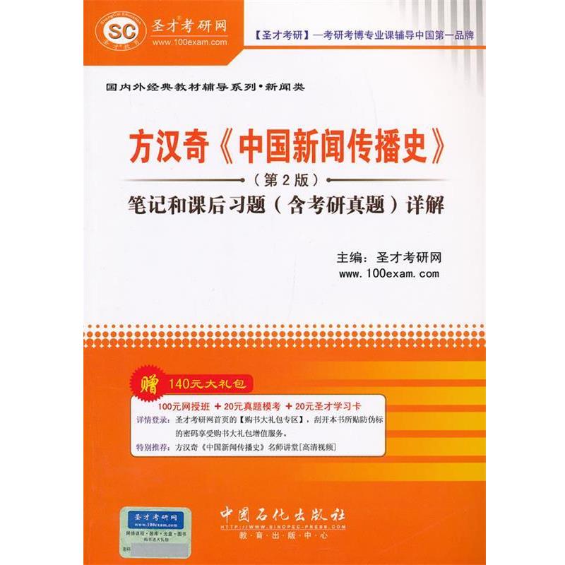 【正版书籍】 外经典教材辅导系列.新闻类-方汉奇《中国新闻传播史》笔记和课后习题详解 圣才考研网　主编 中国石化出版社有限公
