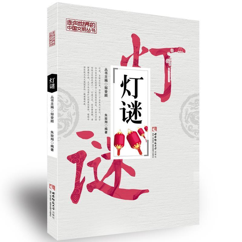 【正版书籍】 灯谜 朱致翔 西南师范大学出版社