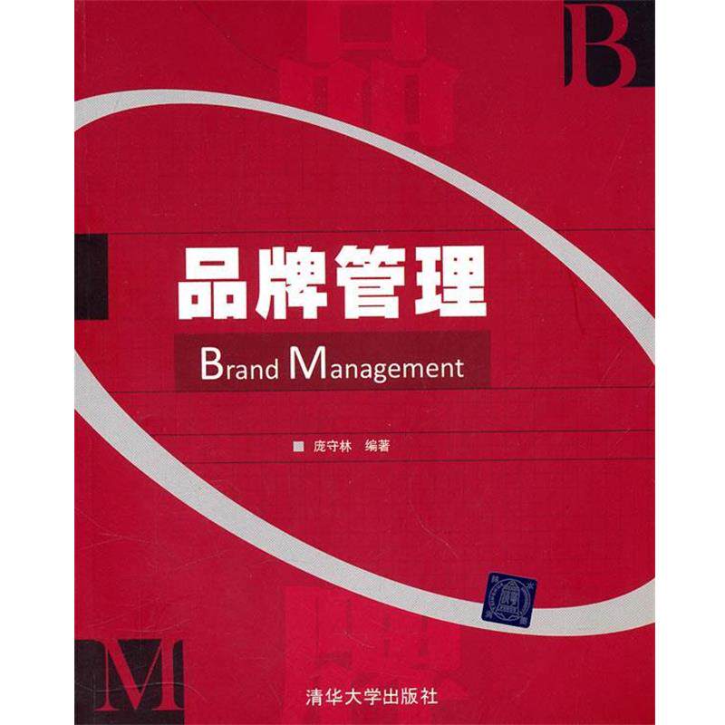 【正版书籍】 品牌管理 庞守林　编著 清华大学出版社