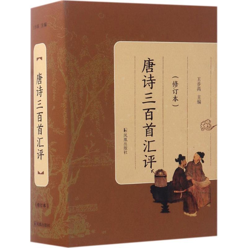 【正版书籍】 唐诗三百首汇评 王步高 凤凰出版社